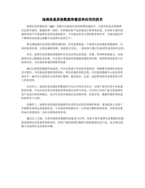 地理信息质检数据库建设和应用的技术