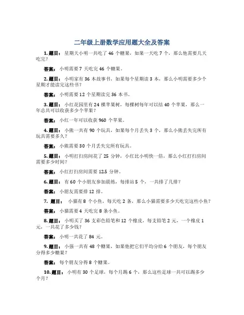 二年级上册数学应用题大全及答案