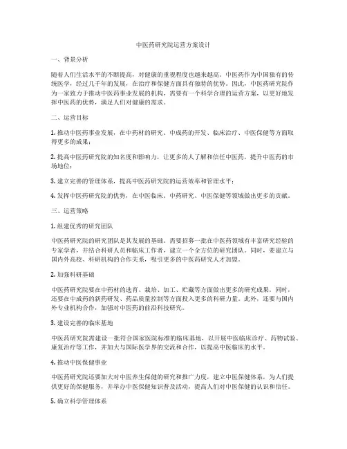 中医药研究院运营方案设计