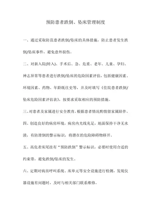 预防患者跌倒、坠床管理制度