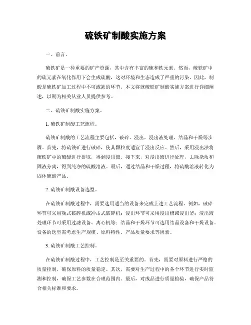 硫铁矿制酸实施方案