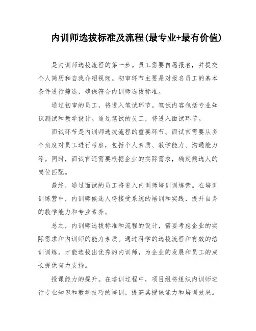 内训师选拔标准及流程(最专业+最有价值)