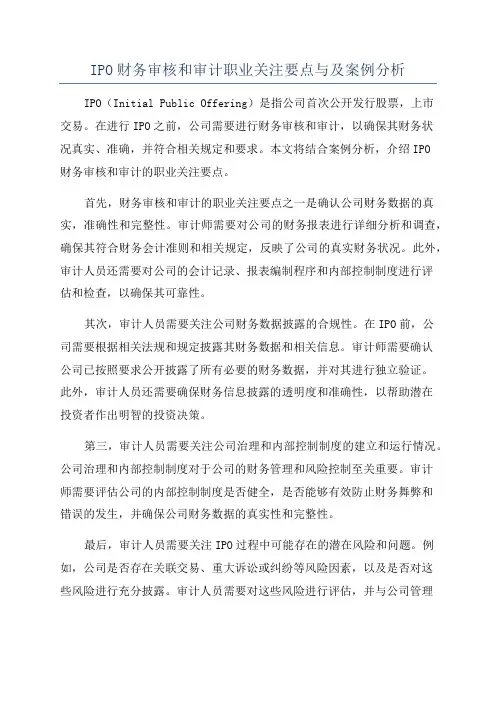 IPO财务审核和审计职业关注要点与及案例分析