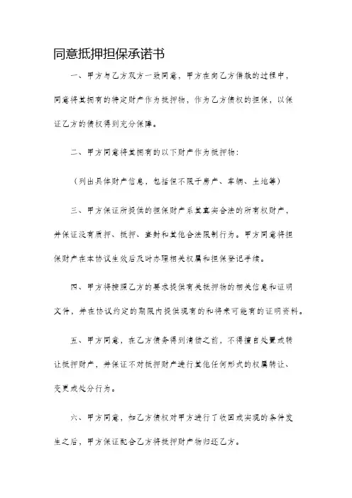 同意抵押担保承诺书