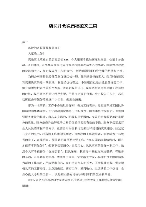 店长开会发言稿范文三篇