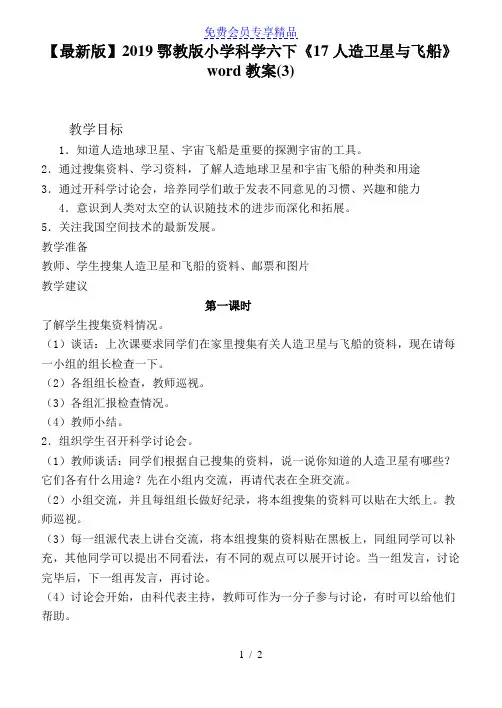 精品鄂教版小学科学六年级下册《17人造卫星与飞船》教案(3)