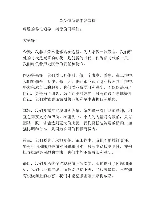 争先锋做表率发言稿