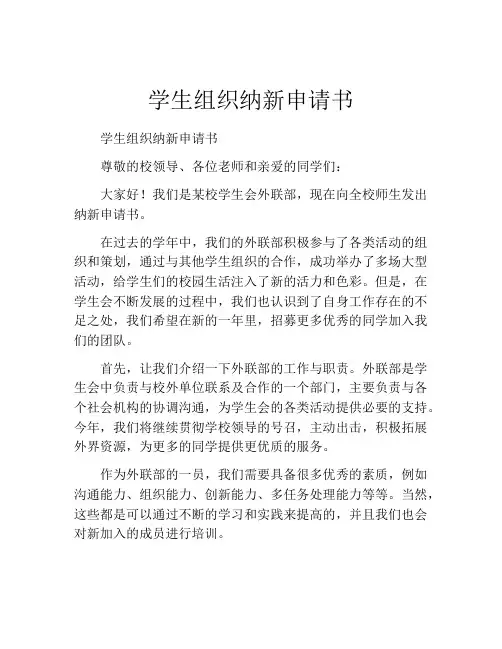 学生组织纳新申请书