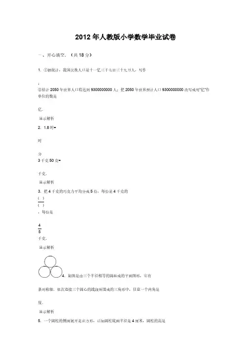 2012年人教版小学数学毕业试卷-推荐下载
