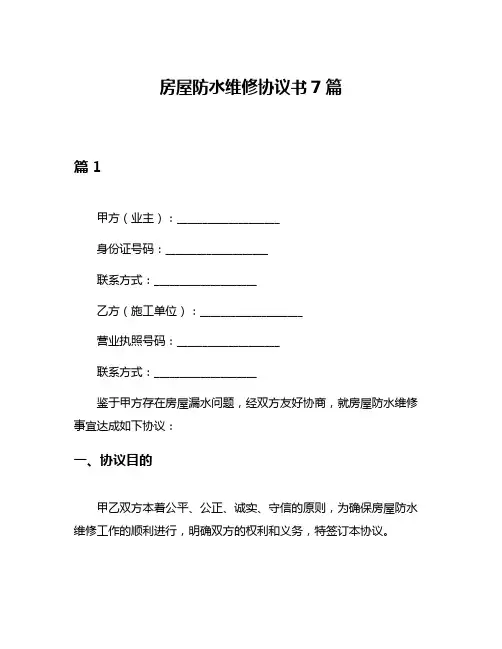 房屋防水维修协议书7篇