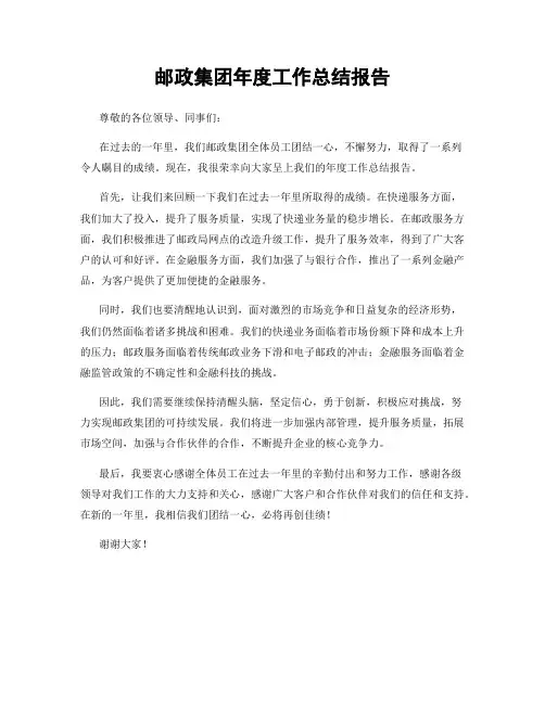 邮政集团年度工作总结报告