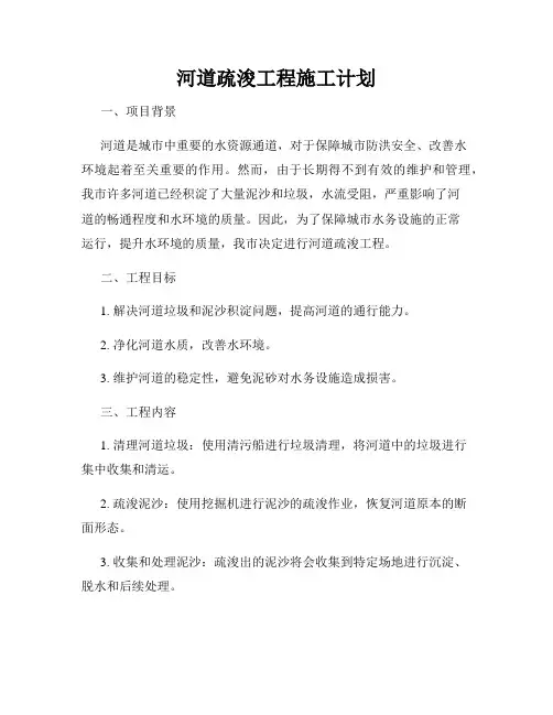 河道疏浚工程施工计划