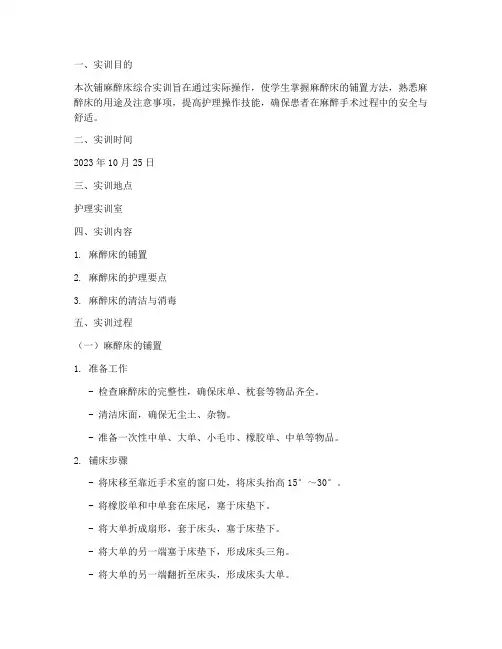 铺麻醉床的综合实训报告
