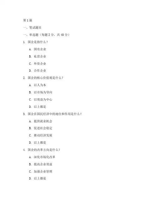 国企招人笔试面试题目(3篇)