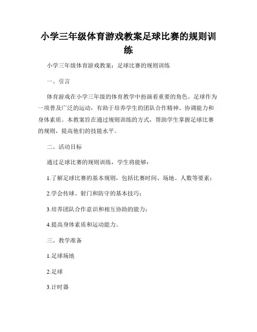 小学三年级体育游戏教案足球比赛的规则训练
