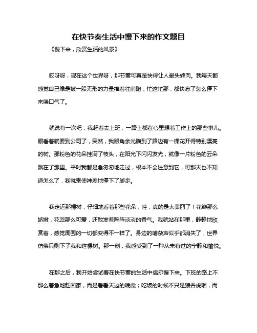 在快节奏生活中慢下来的作文题目