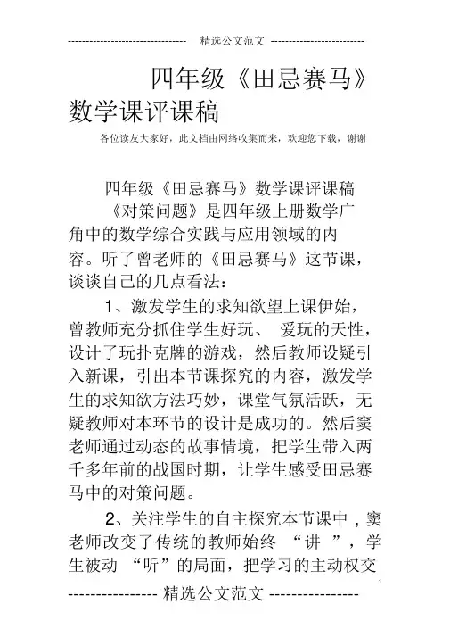 四年级《田忌赛马》数学课评课稿