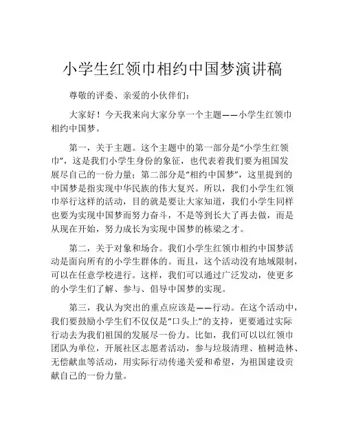 小学生红领巾相约中国梦演讲稿