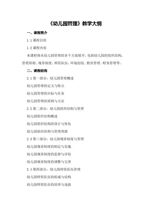 《幼儿园管理》教学大纲