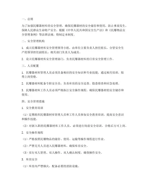 民爆器材库安全管理制度