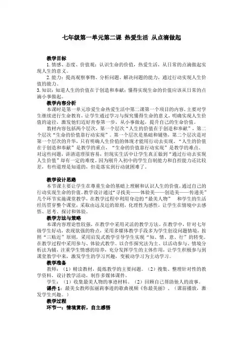 七年级第一单元第二课 热爱生活 从点滴做起