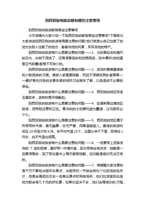 到西双版纳旅游都有哪些注意事项