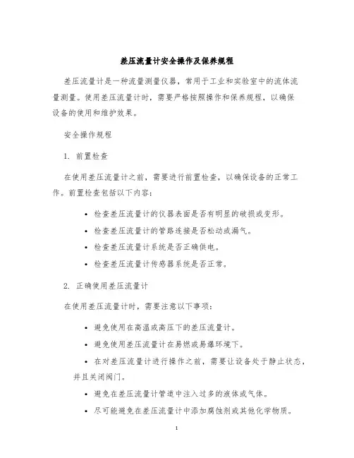 差压流量计安全操作及保养规程