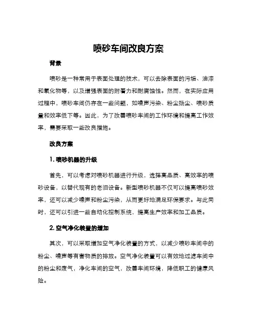 喷砂车间改良方案