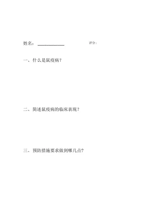 鼠疫防治知识培训测试题.doc