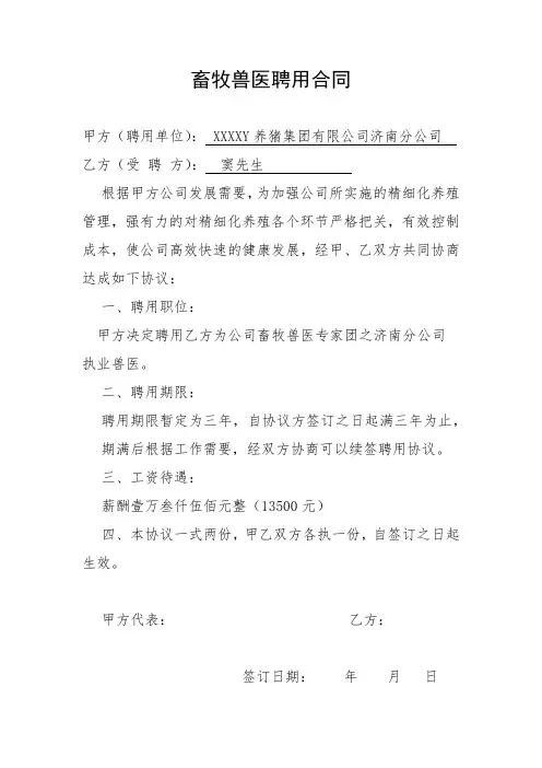 畜牧兽医聘用合同