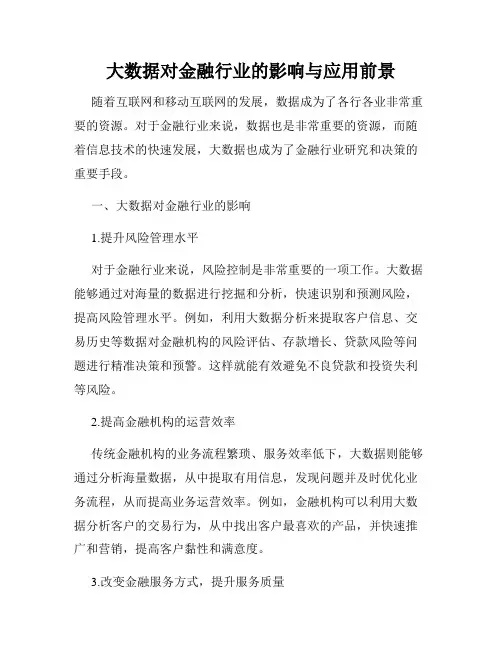 大数据对金融行业的影响与应用前景
