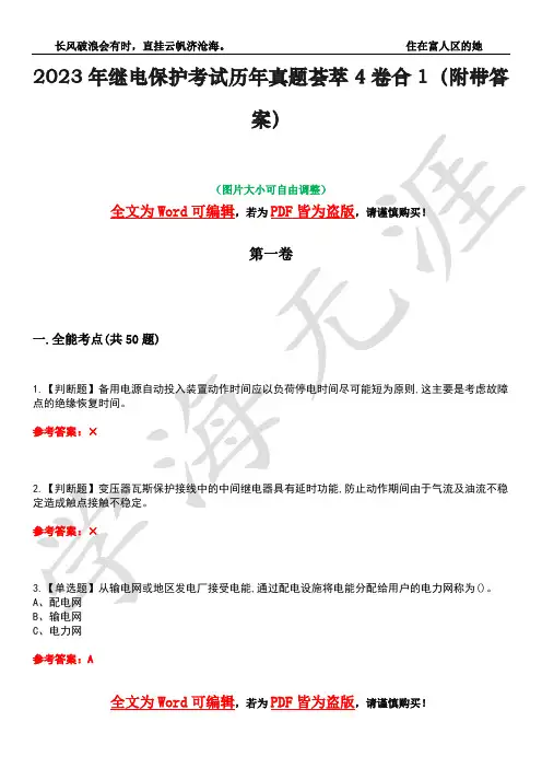 2023年继电保护考试历年真题荟萃4卷合1(附带答案)卷24