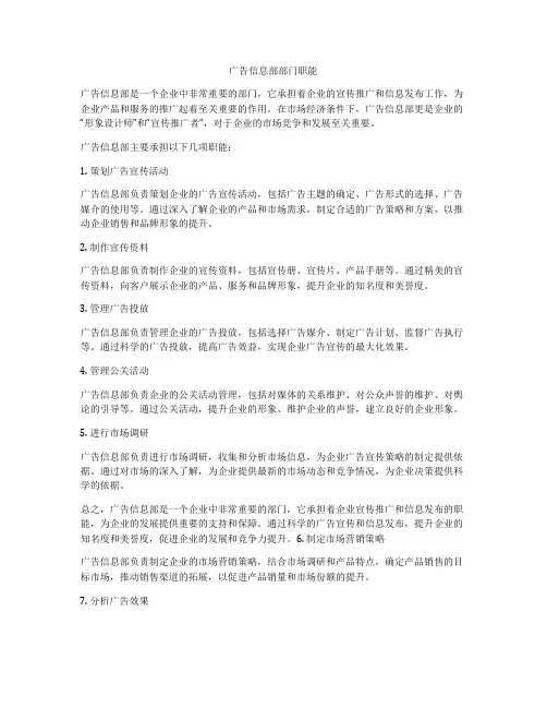 广告信息部部门职能