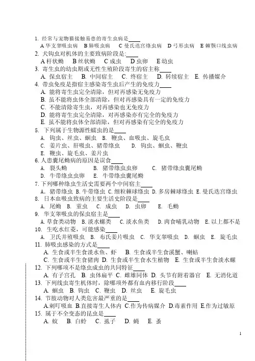 寄生虫题库——精选推荐
