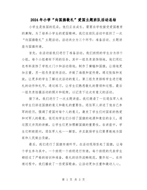 2024年小学“向国旗敬礼”爱国主题班队活动总结(二篇)