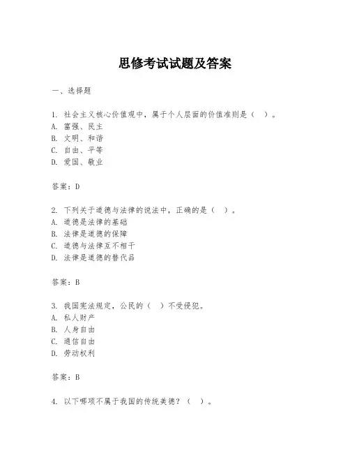 思修考试试题及答案