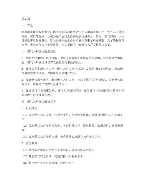 燃气入户安检解决方案(3篇)