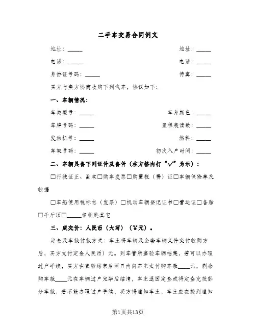 二手车交易合同例文(5篇)