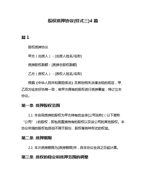 股权质押协议(样式三)4篇