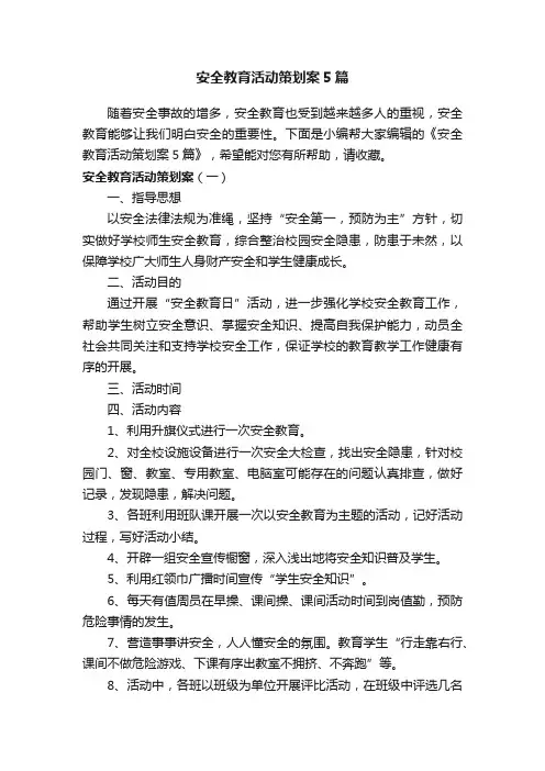 安全教育活动策划案5篇