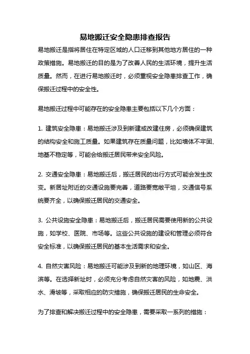 易地搬迁安全隐患排查报告
