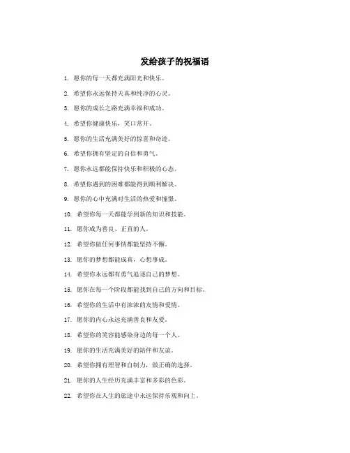 发给孩子的祝福语