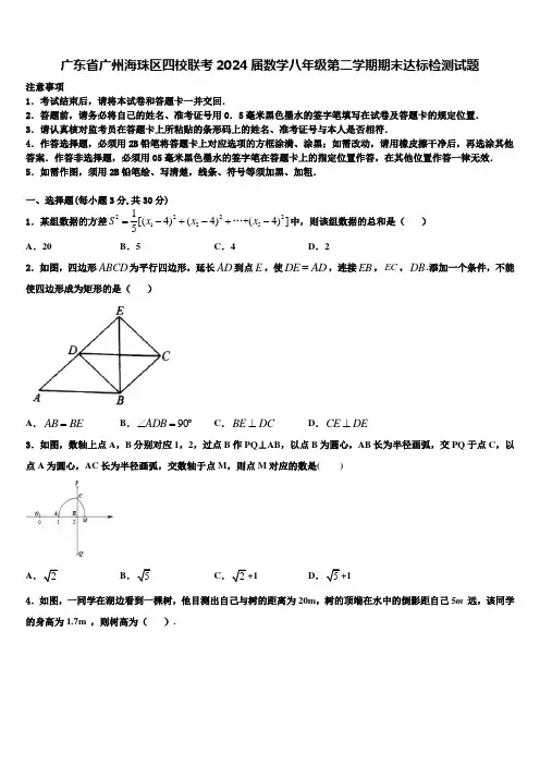 广东省广州海珠区四校联考2024届数学八年级第二学期期末达标检测试题含解析