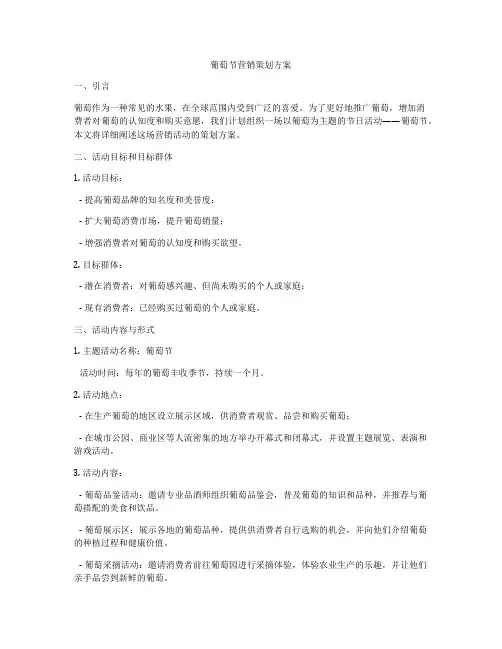 葡萄节营销策划方案