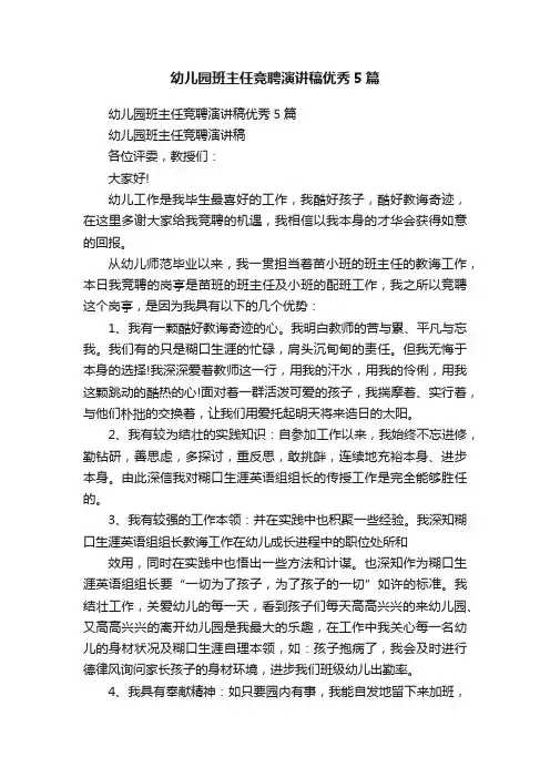 幼儿园班主任竞聘演讲稿优秀5篇