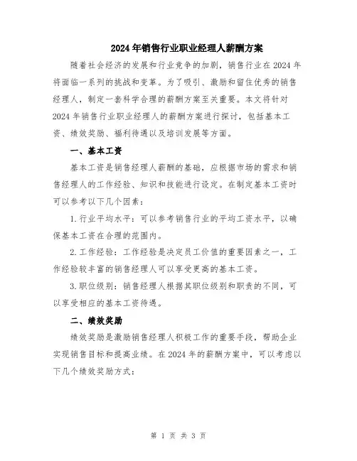 2024年销售行业职业经理人薪酬方案