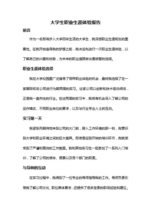 大学生职业生涯体验报告
