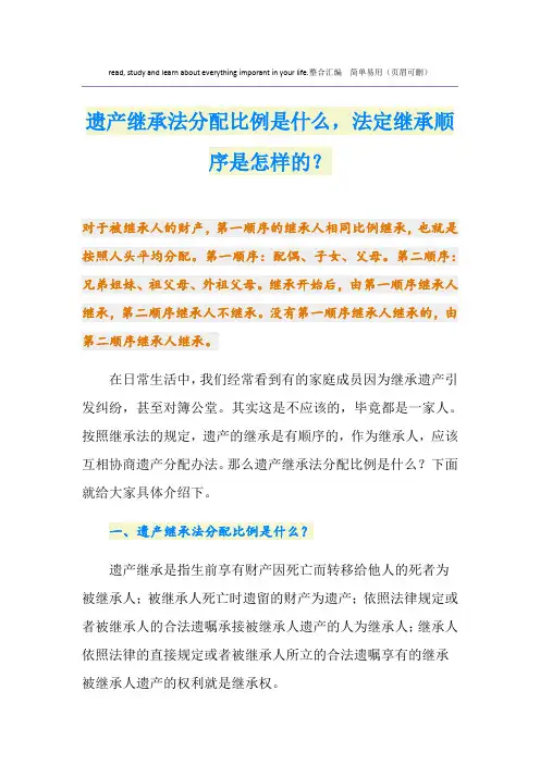 遗产继承法分配比例是什么,法定继承顺序是怎样的？