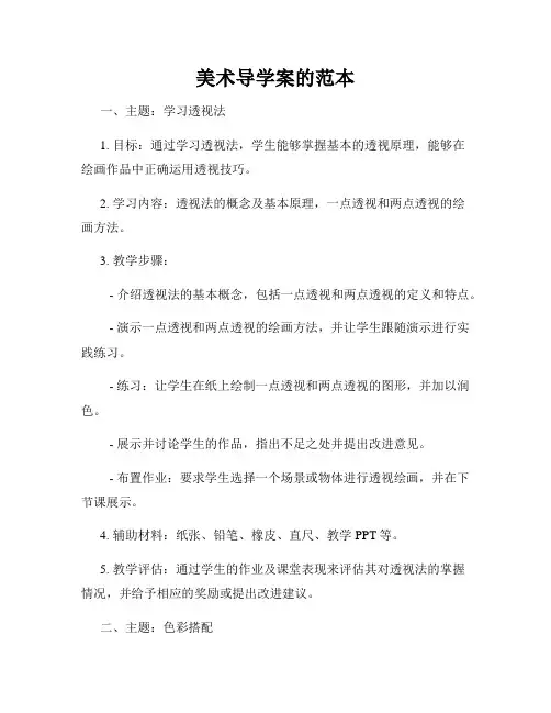 美术导学案的范本