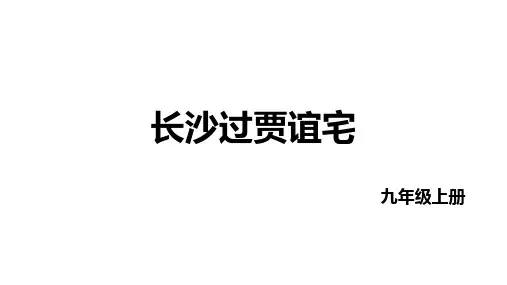 第三单元课外古诗词诵读《长沙过贾谊宅》课件-统编版语文九年级上册